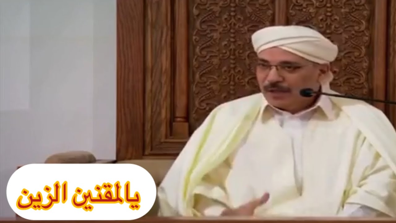 الامام يالمقنين الزين ياكحل العنين وصلاة التراويح في المسجد الأعظم #المسجد_الأعظم #يالمقنين_الزين  