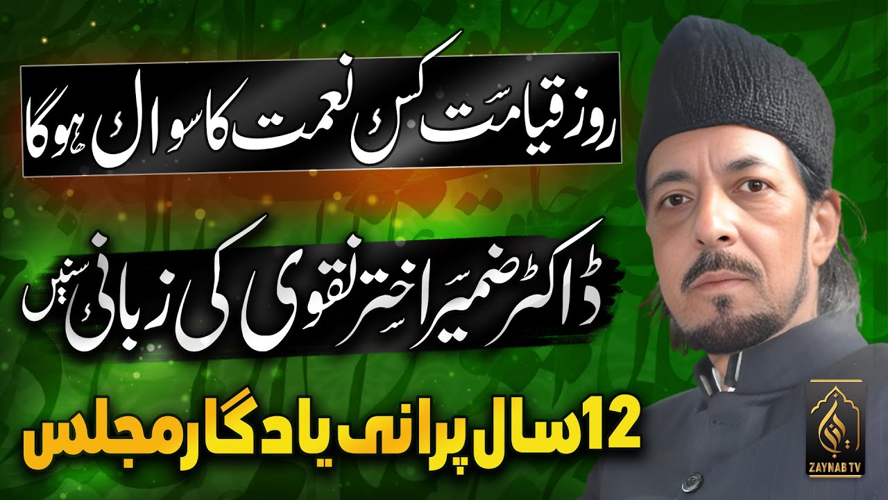 Kis Nehmat Ka Sawal Hoga? | Allama Zameer Akhtar Naqvi Bayan | Zaynab Tv