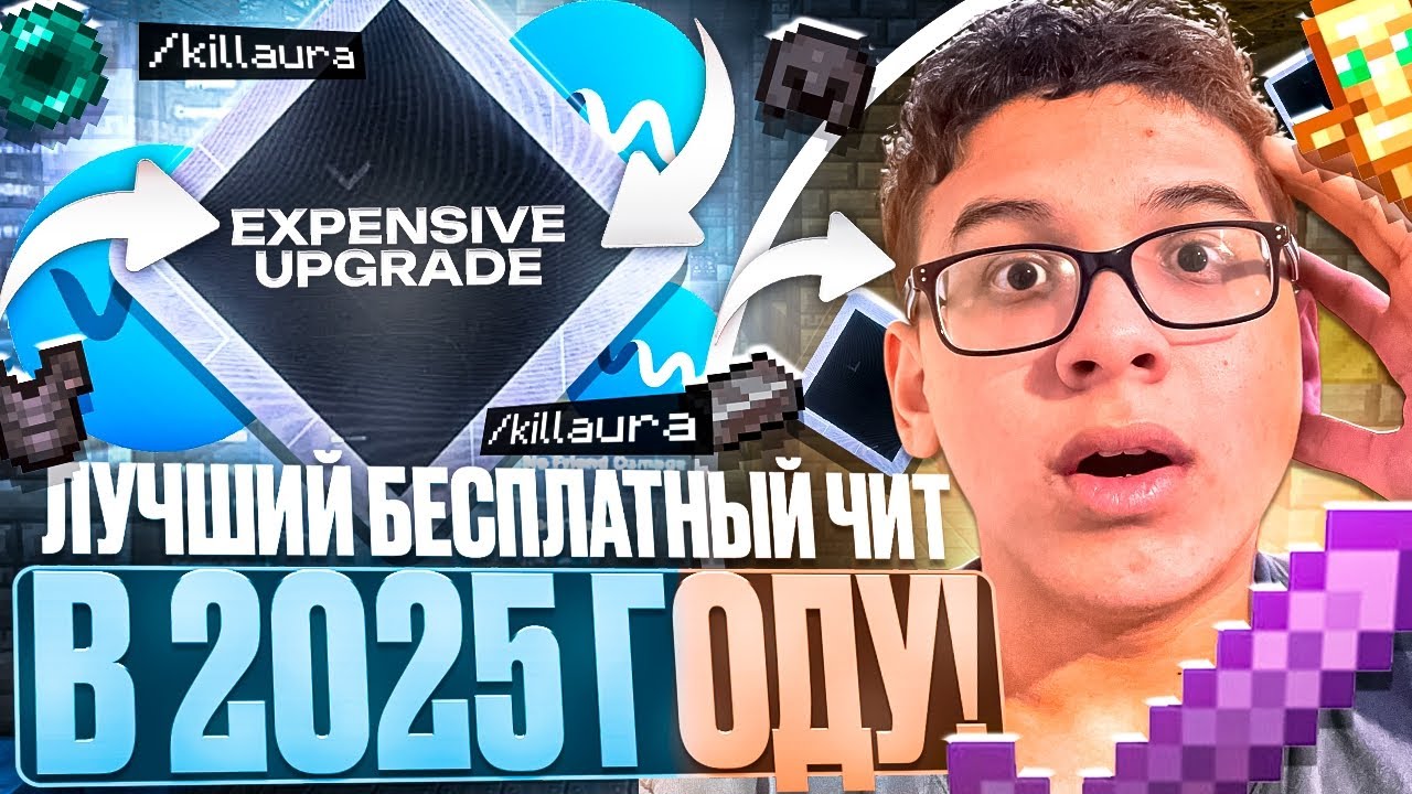 РЕЛИЗ ЛЕГЕНДАРНОГО БЕСПЛАТНОГО ЧИТА EXPENSIVE UPGRADE 1.21.1