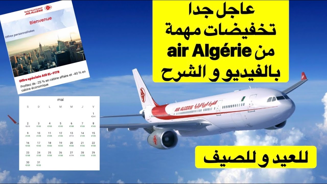 عاجل تخفيضات قوية من #airalgerie الجوية الجزائرية من فرنسا إلى الجزائر لعيد الفطر عيد الاضحى و الصيف