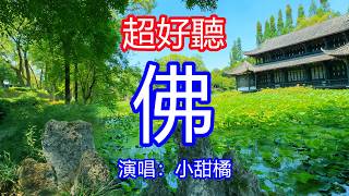 天呀！太好聽了，5月小甜橘超火傷感情歌《佛》，獨特的嗓音，單曲循環聽不夠！放下煩惱三千，隨緣世事變遷，本來無一物何處惹塵埃！唱的撕心裂肺，聽得痛哭流涕！四川風景！傷感情歌！療癒情歌！