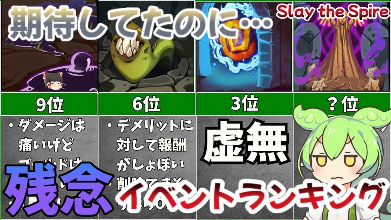 【絶望】残念イベントランキング【Slay the Spire】【ずんだもん&ゆっくり解説】