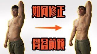 【如何修正骨盆前倾】只需三个动作！增肌手臂背部训练，以及宜家购物Vlog. The Discipline Series.EP4