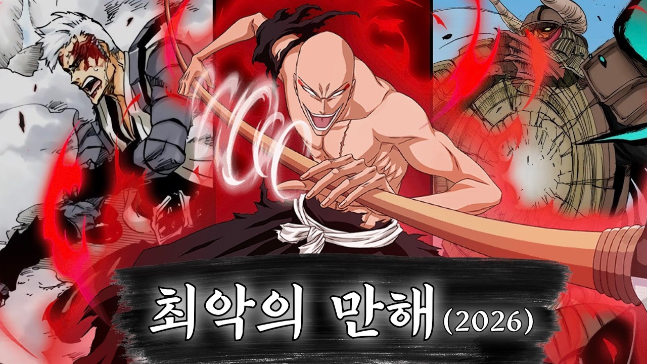 [블리치] 최악의 쓰레기 만해 Top.7 (2026.ver)