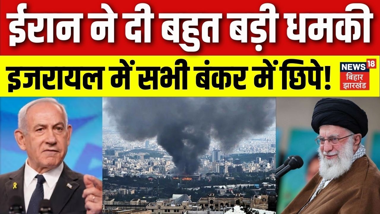 Iran-Israel War Update: ईरान की बहुत बड़ी धमकी। इजरायल में सभी बंकर में जा छिपे। Khamenei। N18G