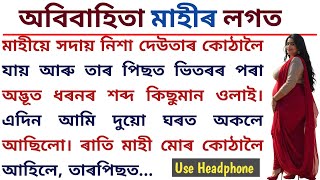 অবিবাহিতা মাহীৰ লগত | Assamese Romantic Illegal Love Story | Assamese short Story | Tripti Story