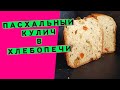 Кулич в хлебопечи | Рецепт вкусного кулича для хлебопечи