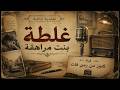 التمثيلية الاذاعية النادرة من الحياة غلطة بنت مراهقة انعام سالوسة ناهد جير 