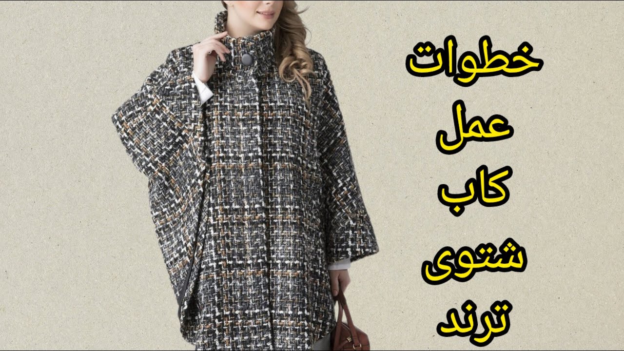 خطوات عمل كاب شتوى بكل سهوله #fashio #اكسبلور #فاشون #style #فساتين #diy #ملابس#محجبات #تركيه