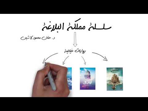 تعريف بسلسلة مملكة البلاغة للدكتورة حنان لاشين