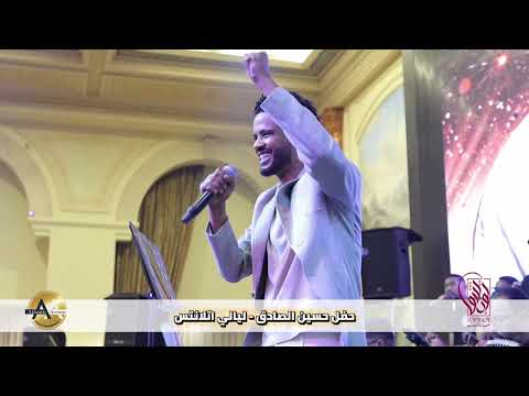 سمحه ولا قمر عديل الفنان حسين الصادق ليالي اتلانتس2026 الدوحه قطر