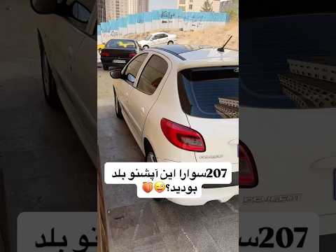 آیا 207 سوارا این آپشن رو بلد بودن