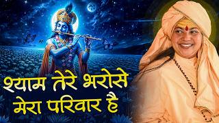 श्याम तेरे भरोसे मेरा परिवार है | Shyam Tere Bharose Mera Parivaar Hai | माँ ध्यान मूर्ति जी महराज