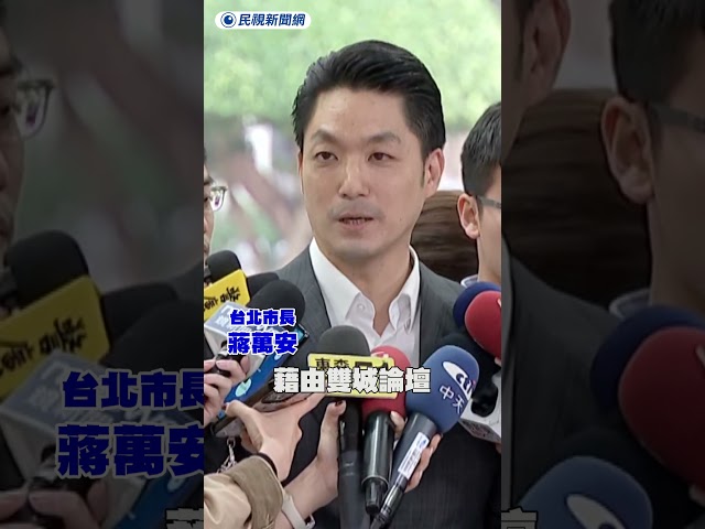 簡舒培批別當「龜孫子」 蔣萬安回應了｜民視新聞｜
