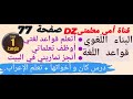 البناء الل غوي قواعد اللغة صفحة77 كان و أخواتها أتعلم قواعد لغتي أوظف تعلماتي أنجز تمارين أولى متوسط