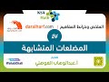 خرائط التحصيلي 24 المضلعات المتشابهة عبدالوهاب العوهلي