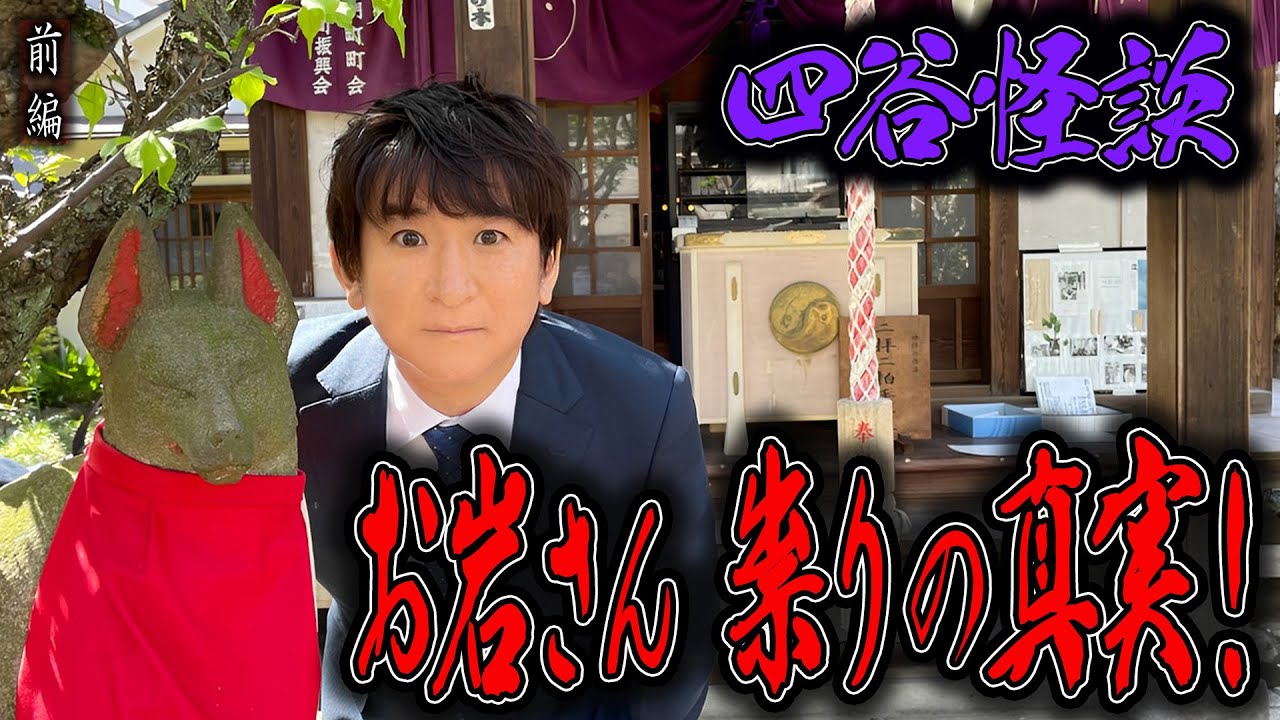 【心霊】四谷怪談  〜前編〜 お岩さん 祟りの真実！【橋本京明】【閲覧注意】