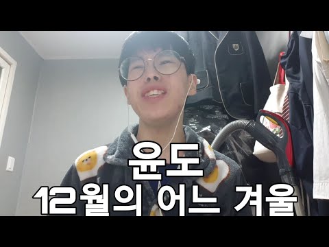 [COVER] 윤도-12월의 어느 겨울  | Cover 깐도