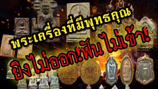 (New)วัตถุมงคลที่มีพุทธคุณ ยิงไม่ออก!ฟันไม่เข้า!! รวมสุดยอดวัตถุมงคลแห่งสยาม ใครมีใว้ไม่ตายโหง!!