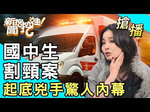 【搶播】國中生割頸案！起底兇手驚人內幕！