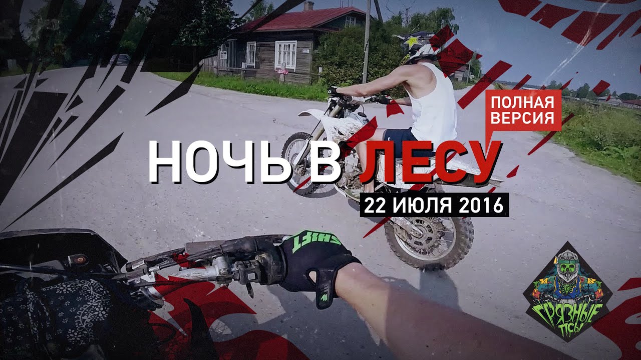 Ночь в лесу / Night in the wood / Полная версия