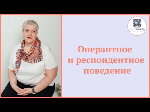 Оперантное и респондентное поведение: различия, формирование и влияние на жизнь