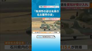 石川県の施設から高齢者をヘリで移送　愛知県の医療機関が受け入れへ　｢南海トラフなら被害はもっと大きく」　 #チャント