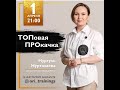 Топовая прокачка  Нургуль Нуртазаева