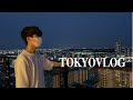 東京Vlog🇯🇵とある在日中国人の週末ルーティン (東京,日常ブイログ,日中カップル,东京,日常VLOG,同志情侣)