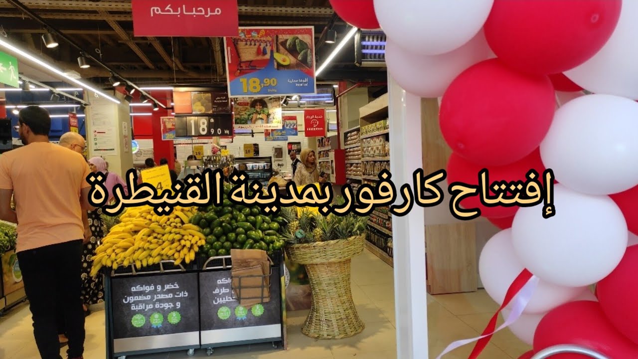📢 عاجل افتتاح كارفور بمدينة القنيطرة السكنية 🏃🏃🏃🏃tobre 2025