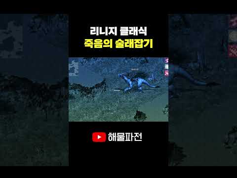 린클의 <strong>우사인볼트</strong> #리니지 #리니지클래식 #shorts