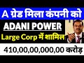 adani power share news,adani power share news today,adani power News, Borrowing News