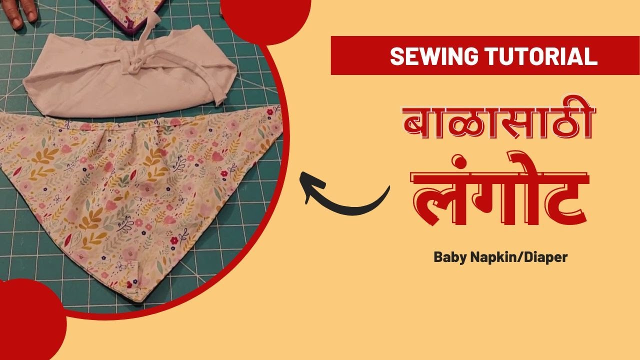 How to sew baby napkin baby diaper baby nappy बाळासाठी लंगोट कसे