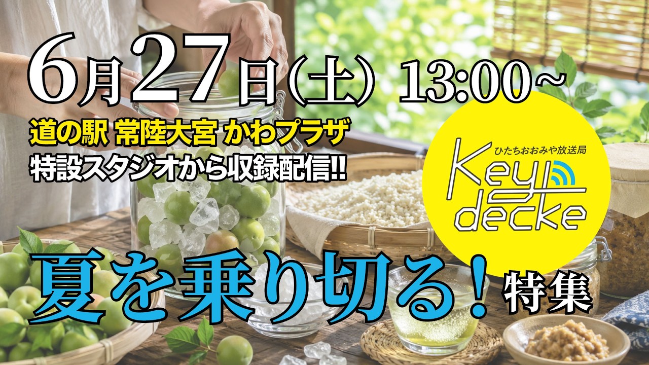 第45回本放送！ひたちおおみや放送局Keydecke（2026年6月27日） - YouTube