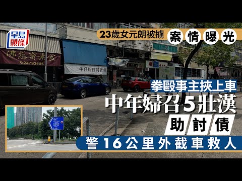 元朗禁錮案｜23歲女欠債遭債主拖馬挾上車 警上水截車救人脫險 元朗｜非法禁錮｜欠債｜拖馬｜福康街｜威嚇｜星島頭條｜港聞