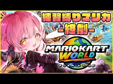 【マリオカート ワールド】俺、このレート戦が終わったら、練習解禁するんだ…！【だてんちゆあ】