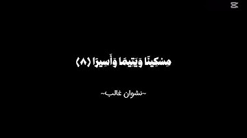 قران كريم / القارئ نشوان غالب