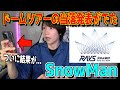 【緊急】今日発表されたドームツアー当落を見てみたら衝撃の結果が！！！【SnowMan RAYS ドームツアー当落】