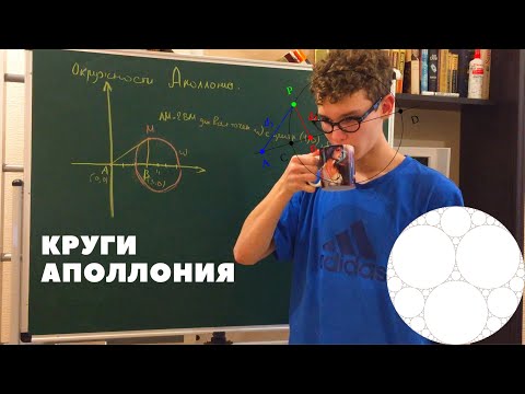 A и B сидели на трубе... | Что такое окружность Аполлония?