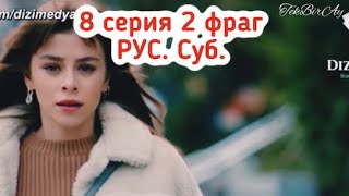 Невинность 8 серия 2 фраг / часть 2 / Илькер / Эла