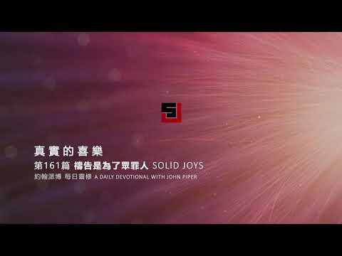Solid Joys 161 真實的喜樂：禱告是為了眾罪人 約翰派博（中文發音版本）六月九日