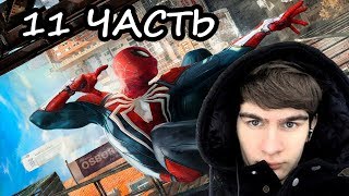 Братишкин играет: Marvel`s Spider Man - 11 ЧАСТЬ