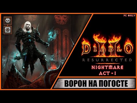 Diablo Ii: Resurrected Диабло 2: Воскрешение Прохождение 2 Ворон На Погосте. Уровень: Кошмар.