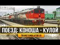 СКОРЫЙ: КОНОША - КУЛОЙ. СМЕНА НА 2ТЭ116. КАРТА : ПЕЧЕРСКАЯ МАГИСТРАЛЬ  - TRAINZ SIMULATOR 19