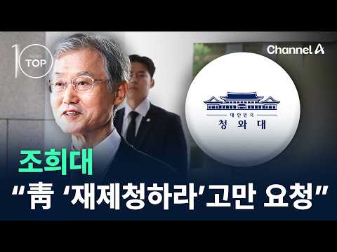 Cho Hee-dae: "The Blue House only requested 'file a motion'" / Channel A / News TOP 10