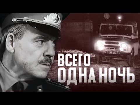 ВСЕГО ОДНА НОЧЬ - Фильм / Детектив