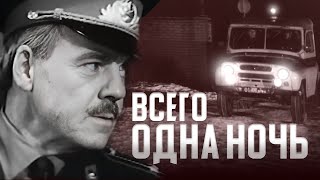 ВСЕГО ОДНА НОЧЬ - Фильм / Детектив