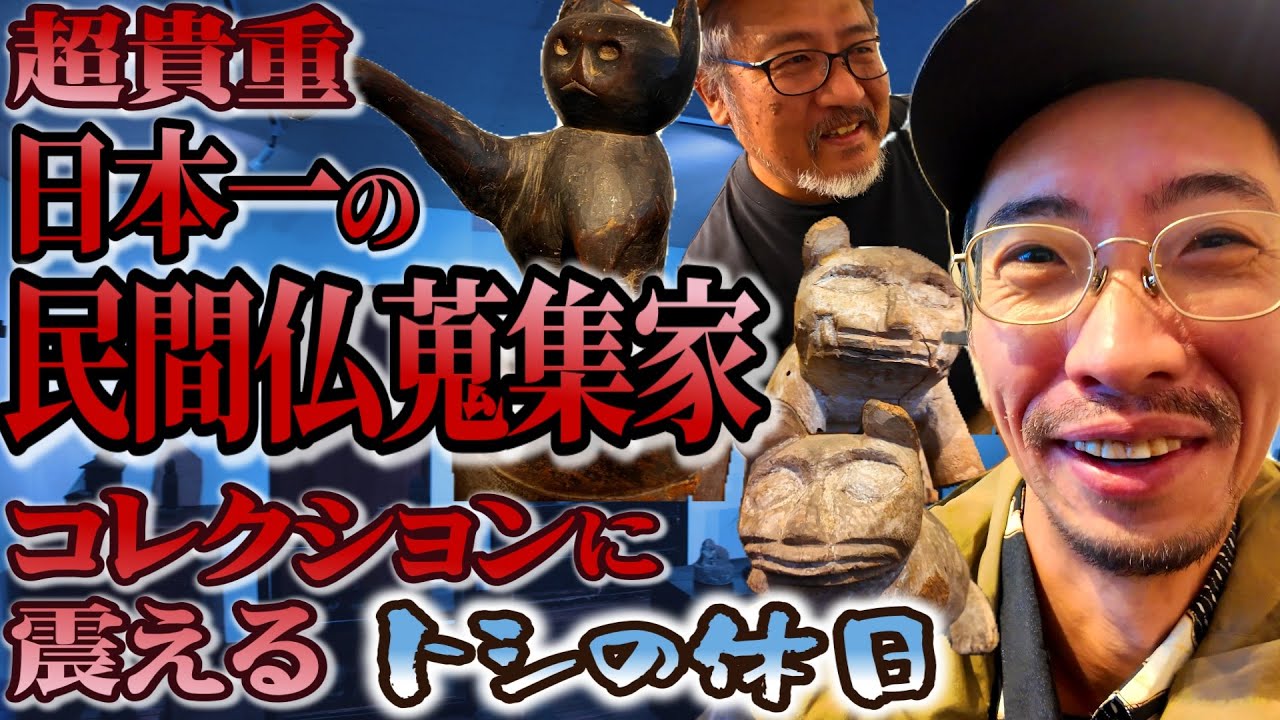 【トシの休日】民間仏蒐集家・鶴岡幸彦さんの超貴重なコレクションが素晴らしかった【呪物】【骨董】【INUGAMI】