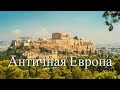 Античная Европа. Лучшие путешествия / SmartTravels. Classical Europe