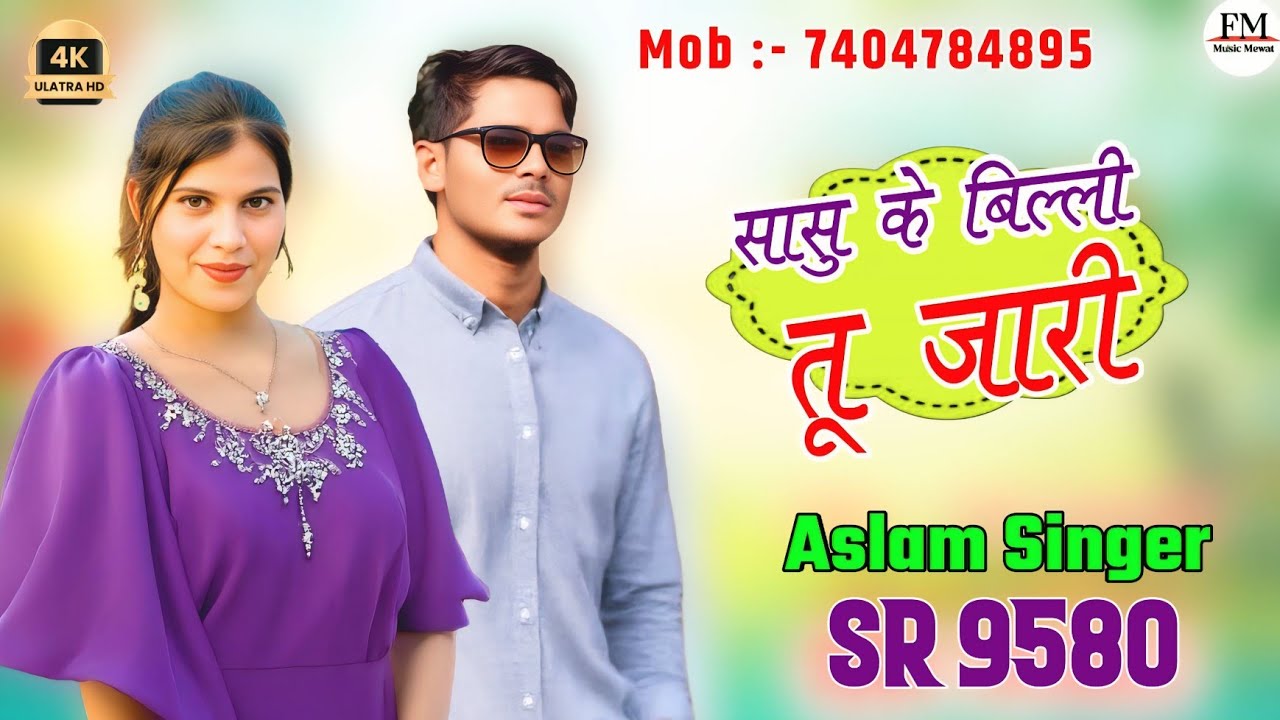 SR.9580 ASLAM SINGER NEW ( सासू के बिल्ली तू जारी ) 4K OFFICE VIDEO SONG ASLAM SINGER ZAMIDAR 